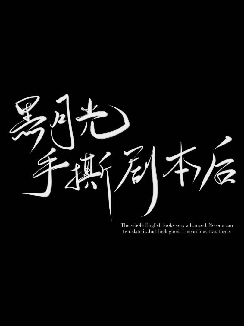 黑月光手撕剧本后HE了