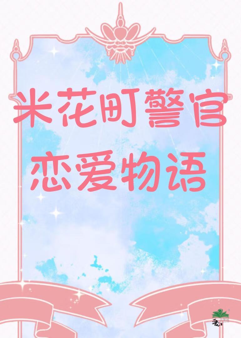 米花町警官恋爱物语