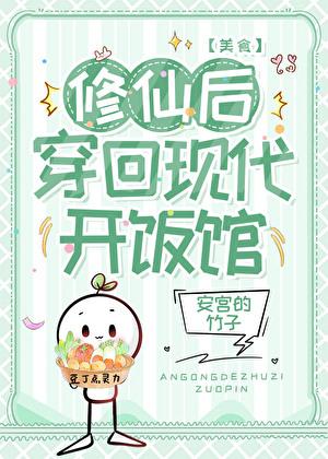 灵厨穿回现代开饭馆[美食]