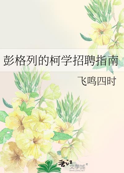 彭格列的柯学招聘指南