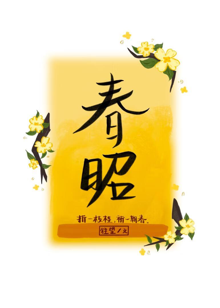 箭破风雪春日昭