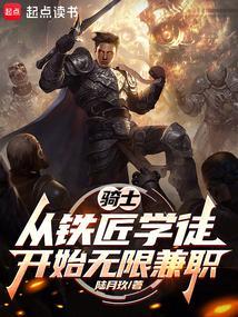 骑士:从铁匠学徒开始无限兼职