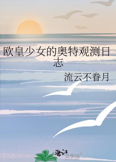 欧皇少女的奥特观测日志