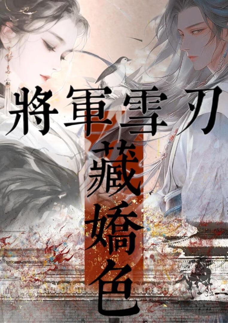 将军雪刃藏娇色