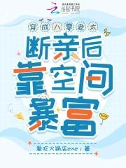 穿成八零老太,断亲后靠空间暴富