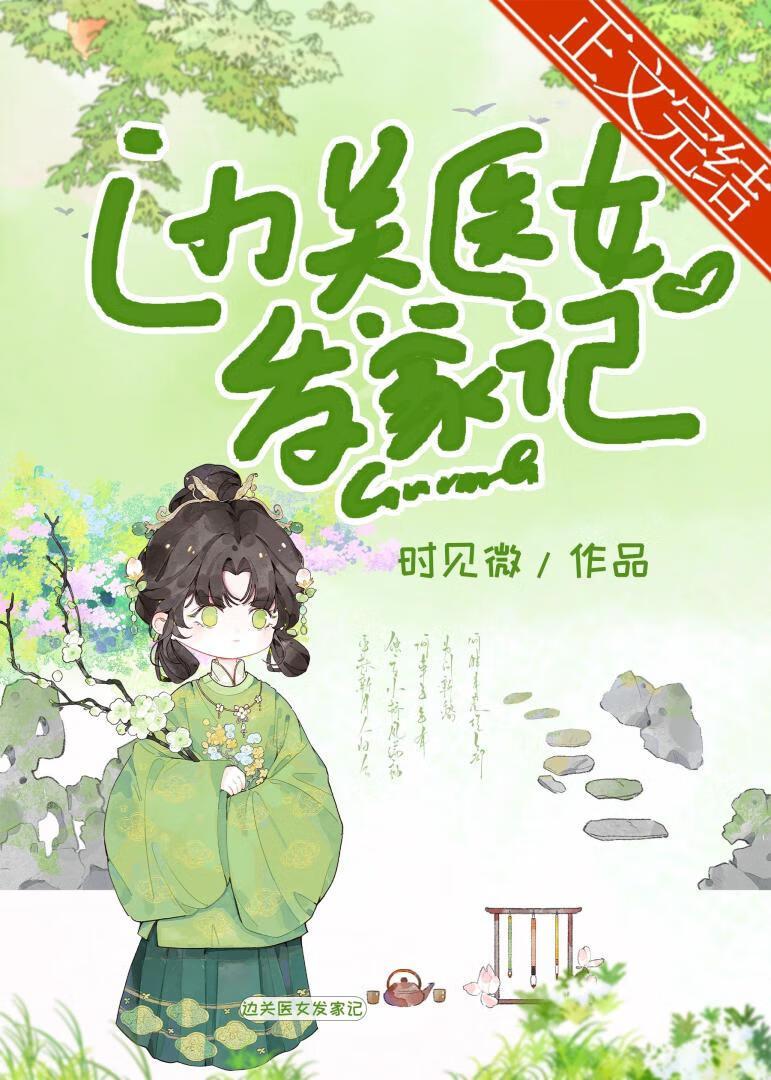 边关医女发家记