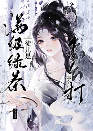 徒儿是满级绿茶怎么打?