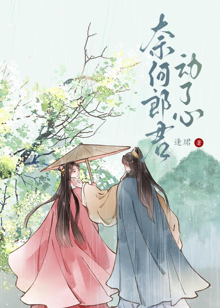 奈何郎君动了心