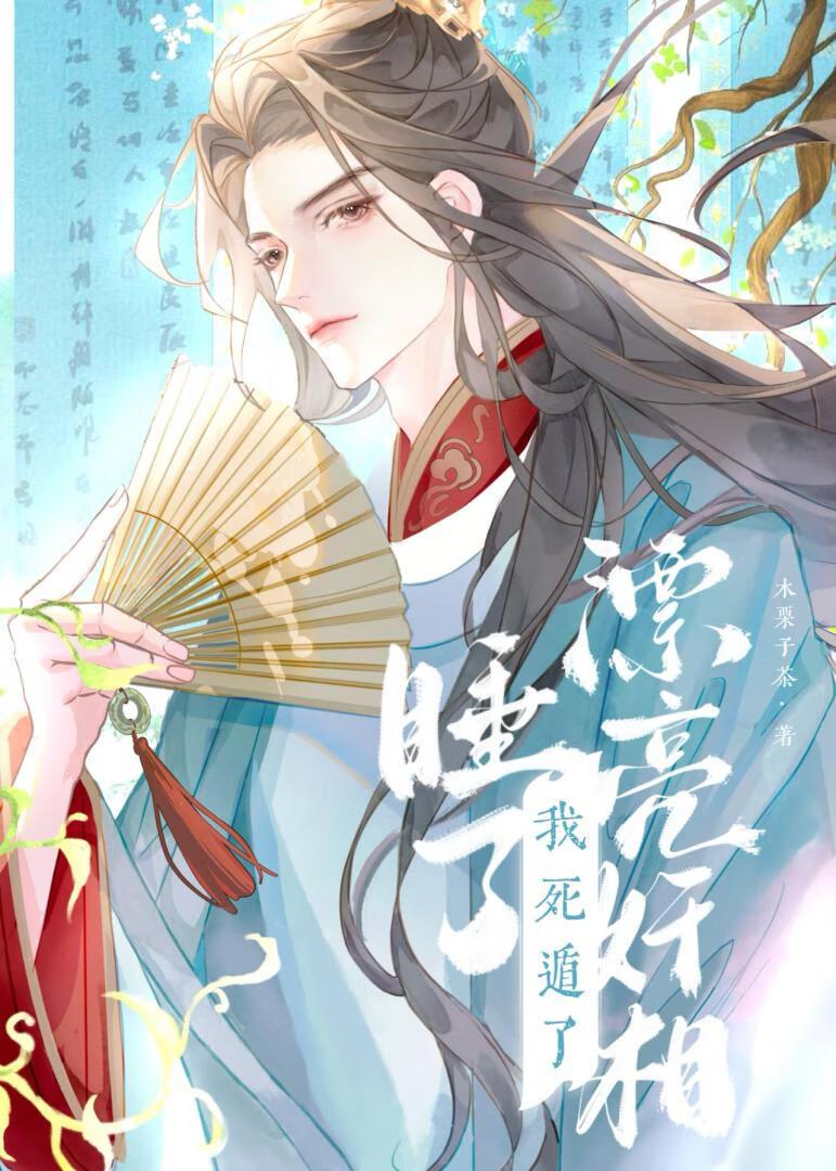 钓到漂亮奸相,但死遁了