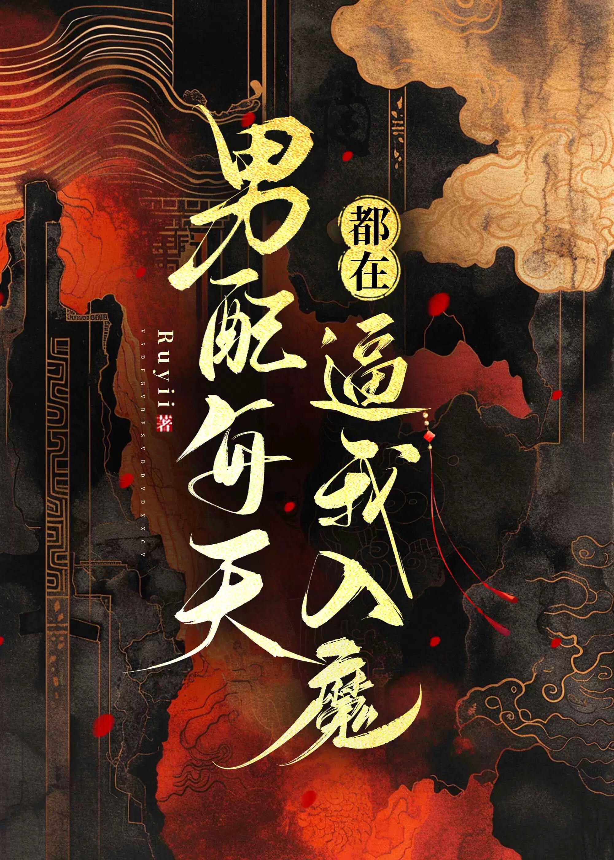 男配每天都在逼我入魔