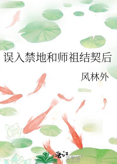 误入禁地和师祖结契后