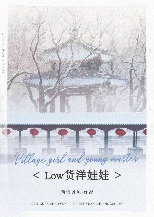 Low货洋娃娃[穿书]