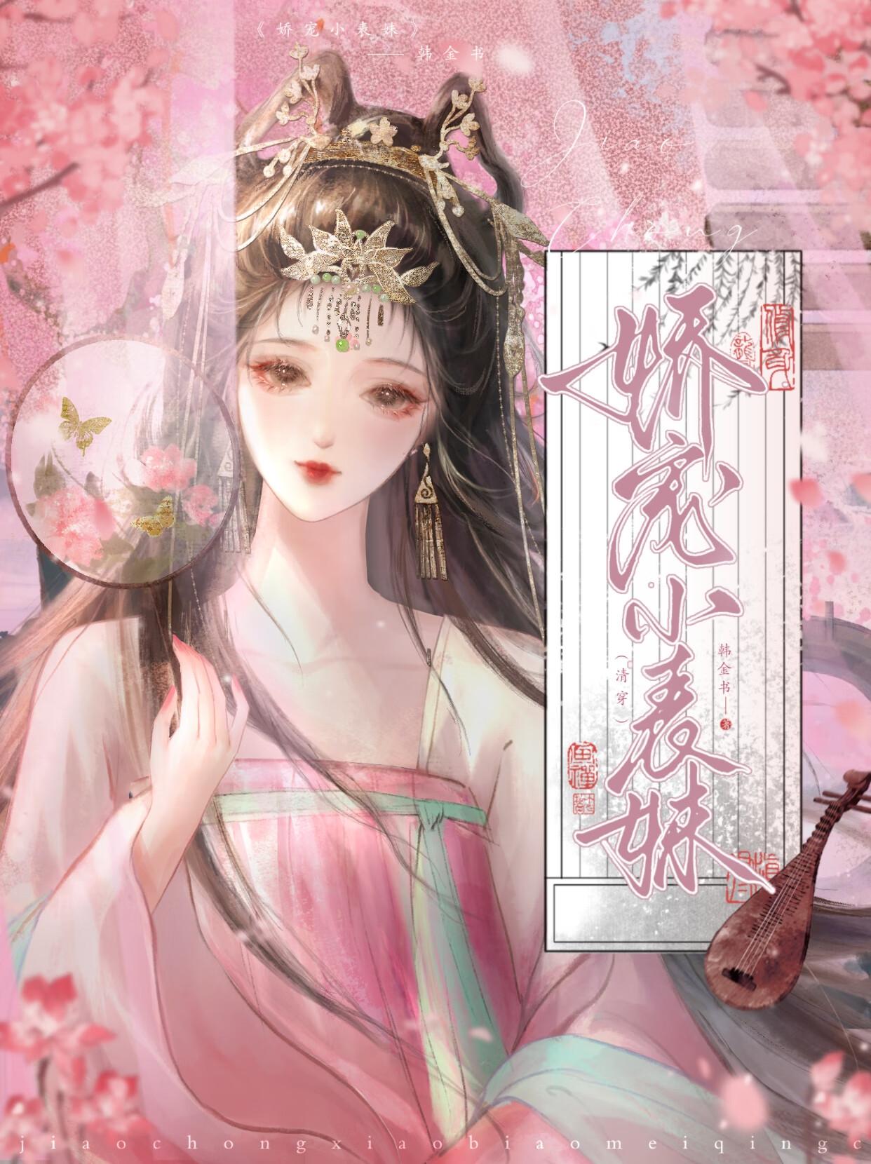 娇宠小表妹（清穿）