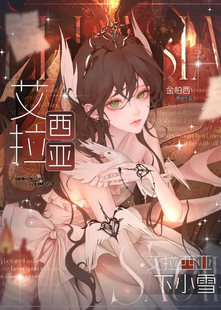 艾拉西亚下小雪[西幻]