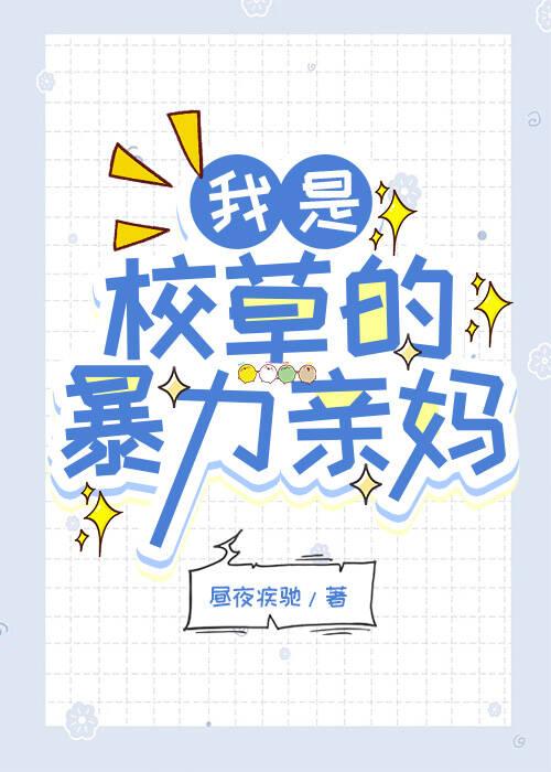 我是校草的叛逆亲妈?