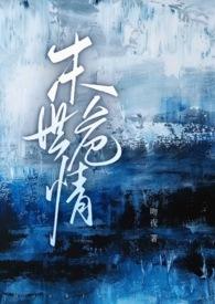 末世危情(ABO 1V2)