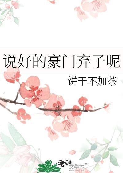 说好的豪门弃子呢