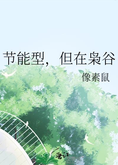 节能型，但在枭谷