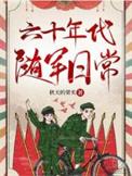 六十年代随军日常