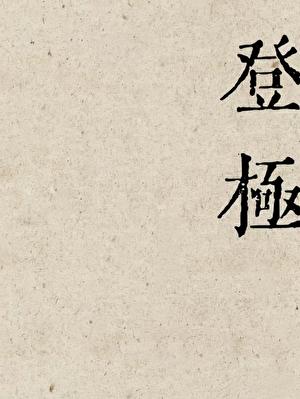 从岭南孤女，到开国帝王