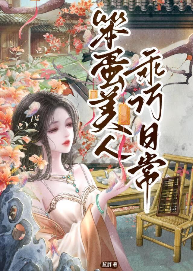 摄政王甘为笨蛋美人裙下臣