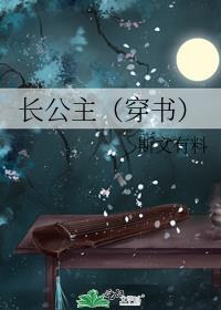 长公主(穿书)
