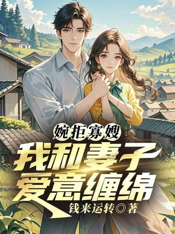 婉拒寡嫂,我和妻子爱意缠绵