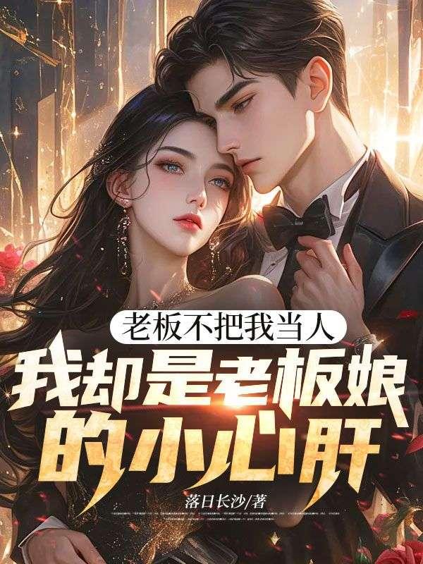 老板不把我当人，我却是老板娘的小心肝