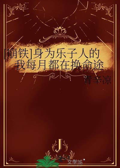 穿成哥儿后我凭实力成为团宠