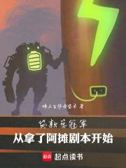 贷款总冠军:从拿了阿摊剧本开始