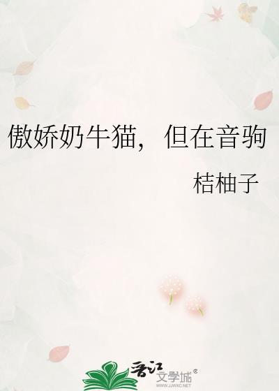 傲娇奶牛猫,但在音驹