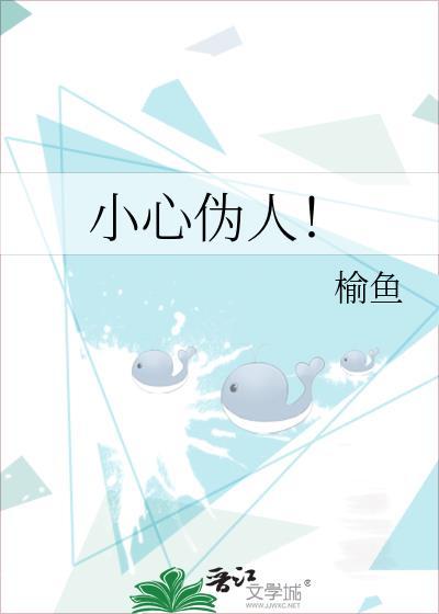 小心伪人!