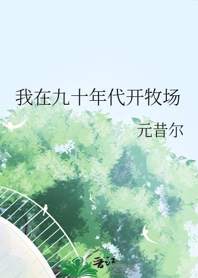 我在九十年代开牧场
