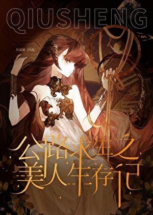 美人在公路求生会