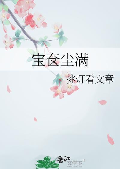 宝奁尘满