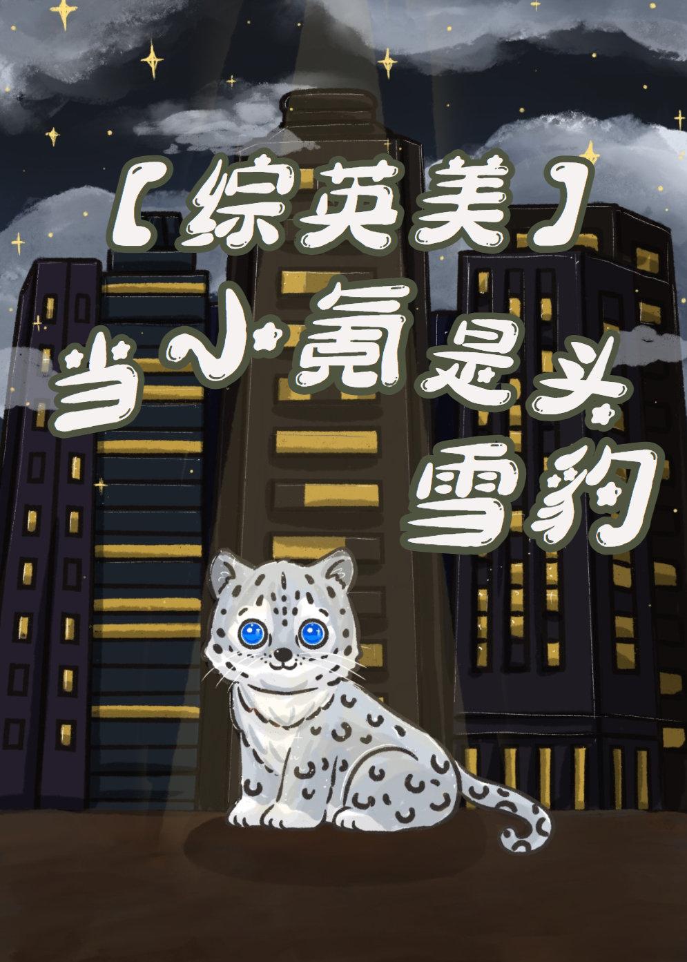 [综英美]当小氪是头雪豹