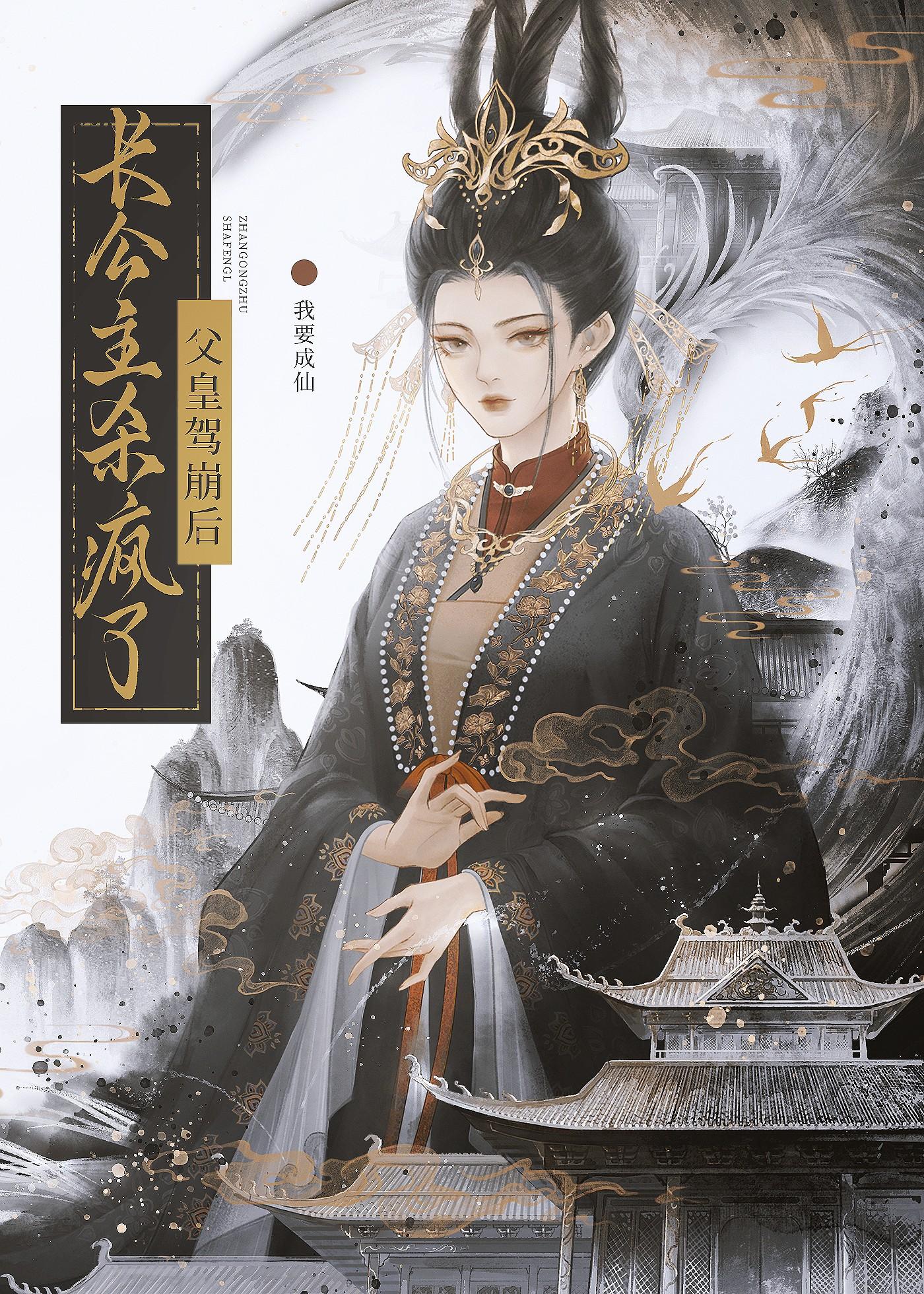 父皇驾崩后，长公主杀疯了