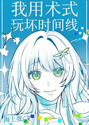 我用术式玩坏时间线