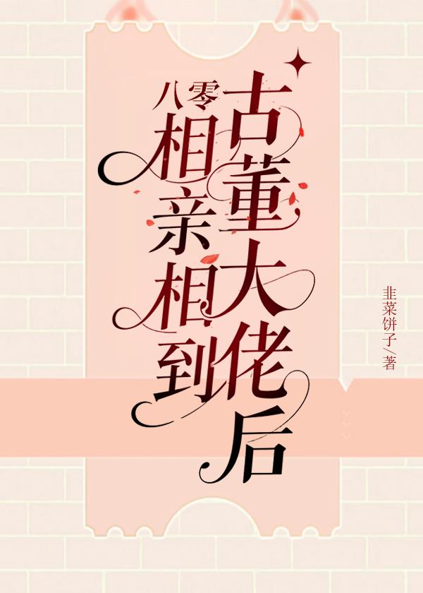 八零相亲相到古董大佬后