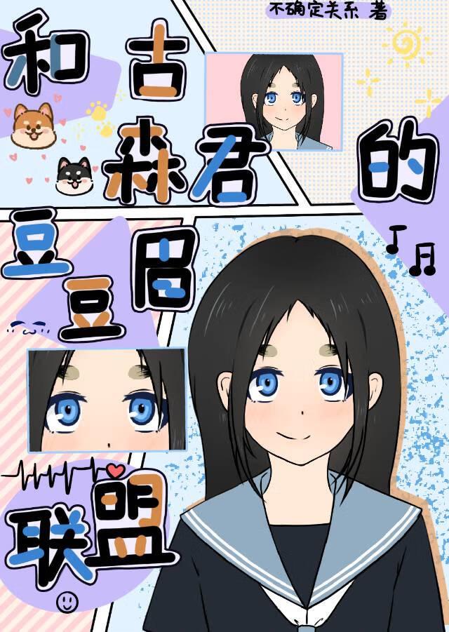 和古森君的豆豆眉联盟