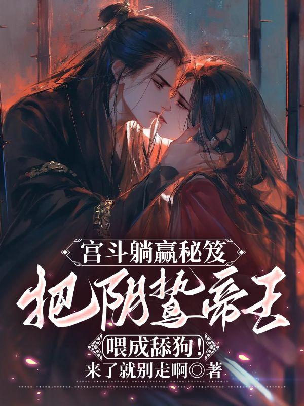 宫斗躺赢秘笈：把阴鸷帝王喂成舔狗！