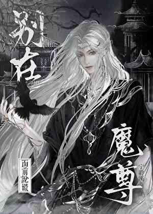 别在魔尊面前说谎