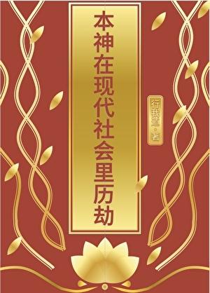本神在现代社会里历劫