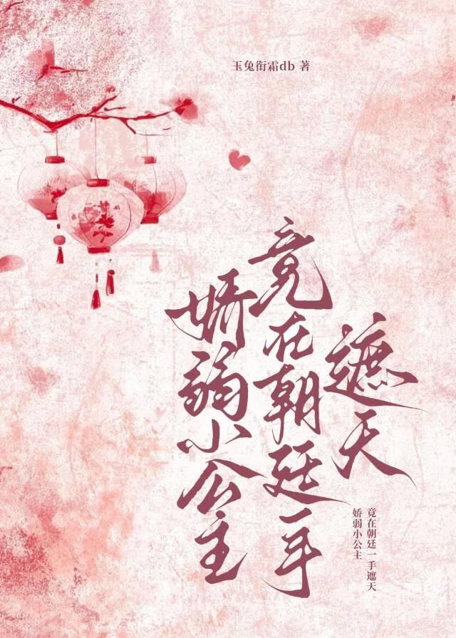 娇弱小公主竟在朝廷一手遮天