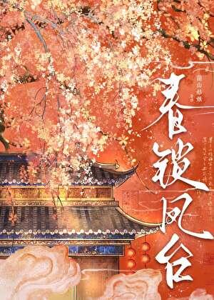 春锁凤台