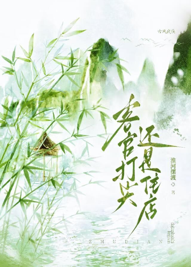 客官，打尖还是住店