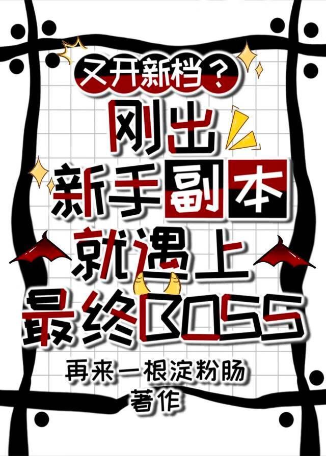 刚出新手副本就遇到最终BOSS[无限]