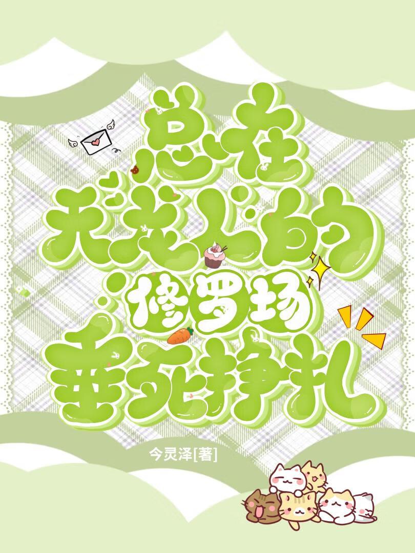 万人迷总在操控修罗场