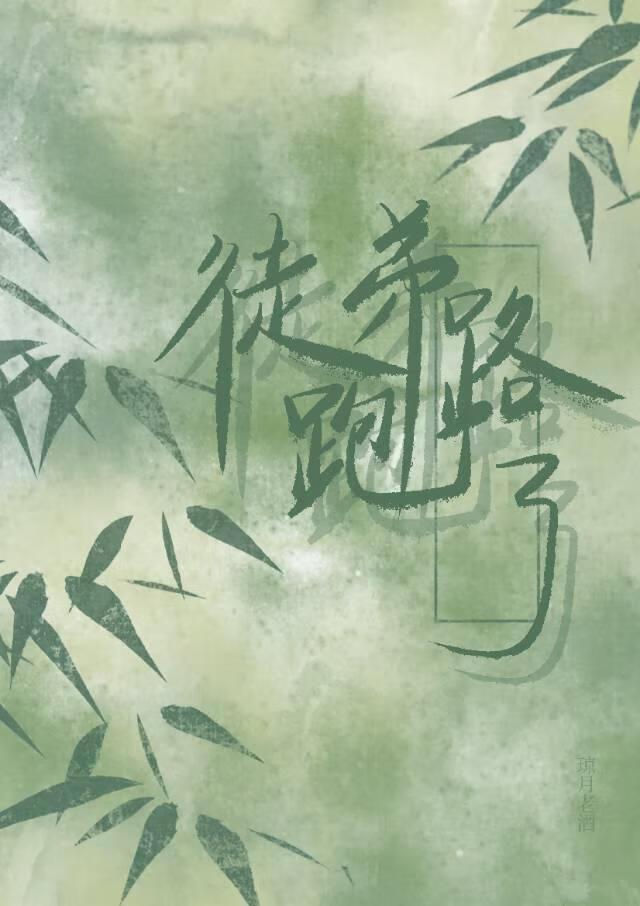 掉马后徒弟跑路了