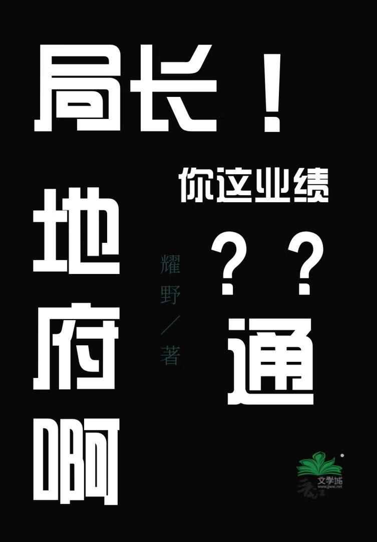 局长,你这业绩通地府啊